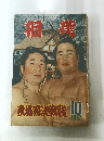相撲　1957年10月号