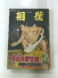 相撲　1958年5月号