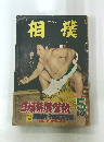 相撲　1958年5月号