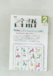 言語　1991年2月号 Vol.20 No.2