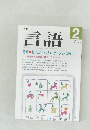 言語　1991年2月号 Vol.20 No.2