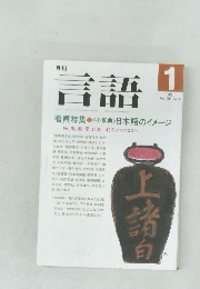 言語　1991年1月号　Vol.20 No.1