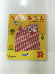 へんしんみーちゃん　10