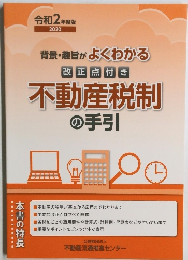不動産税制の手引　2020年
