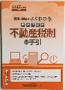 不動産税制の手引　2020年