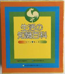 生活の知識百科　