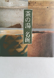 茶の湯名碗