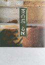 茶の湯名碗