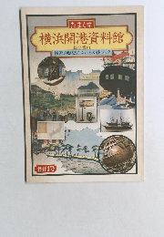 たまくす横浜開港資料館　総合案内