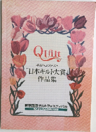 Quilt キルトコンテスト  「日本キルト大賞」  作品集