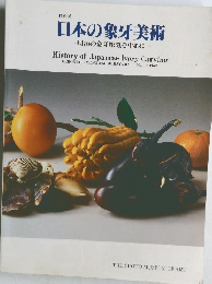 特別展日本の象牙美術 