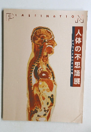 人体の不思議展