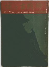 城と古戦場　珍しい写真と資料で綴る城と古戦場の秘話！
