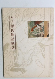 国宝源氏物語繪巻