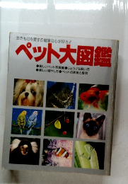 ペット大図鑑