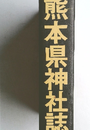 熊本県神社誌