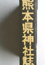 熊本県神社誌