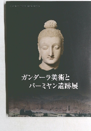 ガンダーラ美術とバーミヤン遺跡展