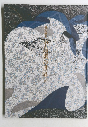 風の画家　中島潔の世界　展