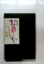 町春草　たのしい書