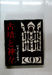 古墳と神々　日本文化の歴史