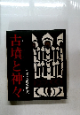 古墳と神々　日本文化の歴史