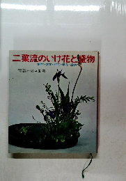 二葉流のいけ花と盛物　格花・花瓶花・景花・盛物