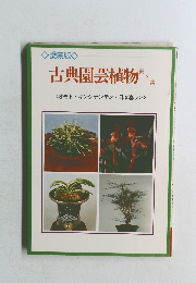 古典園芸植物 第3集 <オモト・キンシナンテン・日本春ラン〉