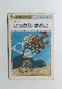 おはなしひかりのくに 2　こったらまめこ