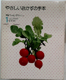 やさしいおかずの手本　特選クッキングブックス　1