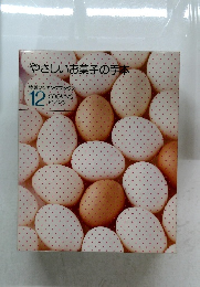 やさしいお菓子の手本　特選クッキングブックス  12