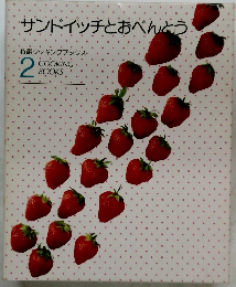 サンドイッチとおべんとう　特選クッキングブックス　2
