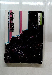 日本の古典 8 今昔物語