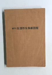 原色信濃野生鳥獣図鑑