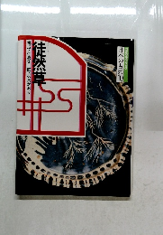 日本の古典 10 徒然草