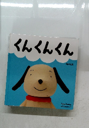 くんくんくん