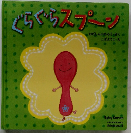 ぐらぐらスプーン