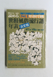 世相・風俗・流行語年表(昭和20年～56年)決定版