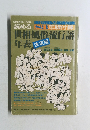 世相・風俗・流行語年表(昭和20年～56年)決定版