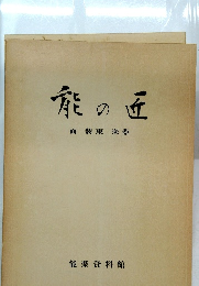 熊の匠　面装束楽器