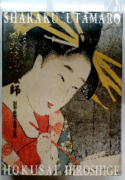 四大浮世絵師展図録 写楽 歌麿 北斎 広重　浮世絵