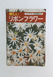 新しいリボンフラワー