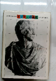 芸大・美大進学のためのデッサンの基礎