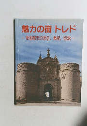 魅力の街トレド