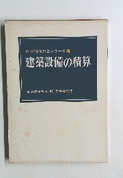 建築設備の積算