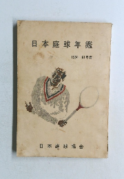 日本庭球年鑑　1960-61年度