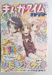 まんがタイムきらら　 2013年2月号 