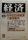 経済　　1993年2月号