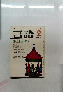 言語　1984年2月号