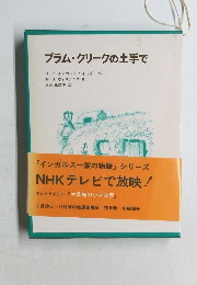 プラム・クリークの土手で